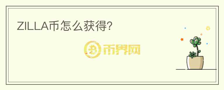 ZILLA幣怎么獲得？
