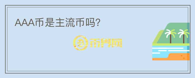 AAA幣是主流幣嗎？