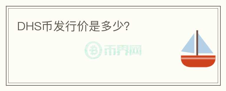 DHS幣發(fā)行價(jià)是多少？
