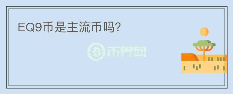 EQ9幣是主流幣嗎？