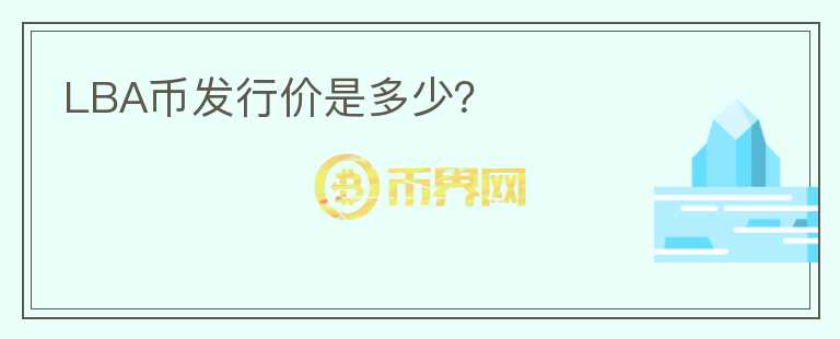 LBA幣發(fā)行價(jià)是多少？