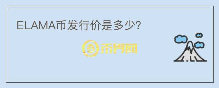 ELAMA幣發(fā)行價(jià)是多少？