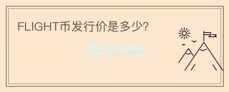 FLIGHT幣發(fā)行價(jià)是多少？