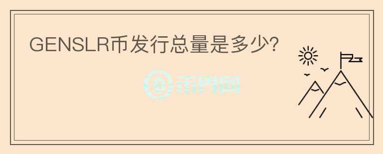 GENSLR幣發(fā)行總量是多少？