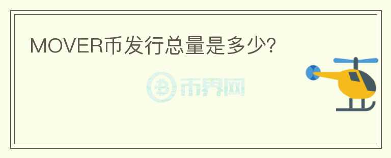 MOVER幣發(fā)行總量是多少？