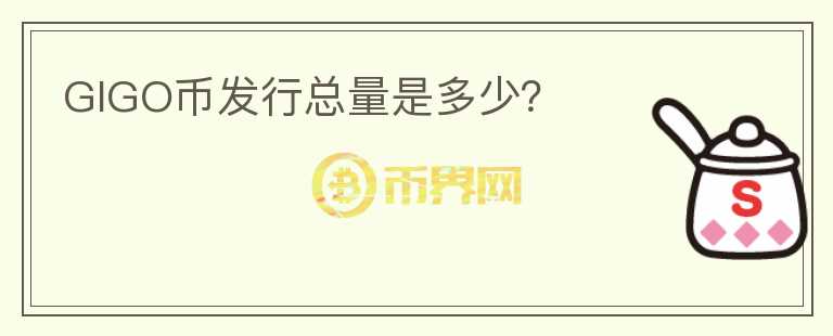 GIGO幣發(fā)行總量是多少？