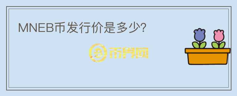 MNEB幣發(fā)行價是多少？