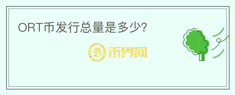 ORT幣發(fā)行總量是多少？