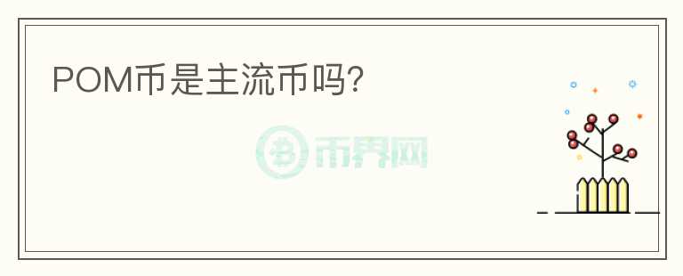 POM幣是主流幣嗎？