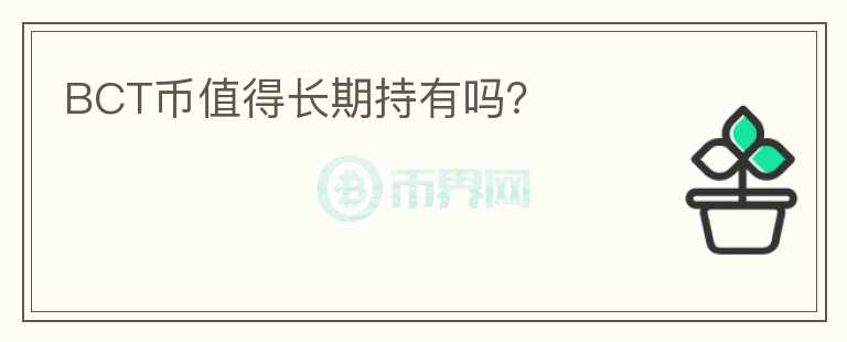 BCT幣值得長期持有嗎？