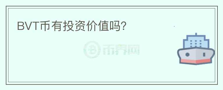 BVT幣有投資價值嗎？