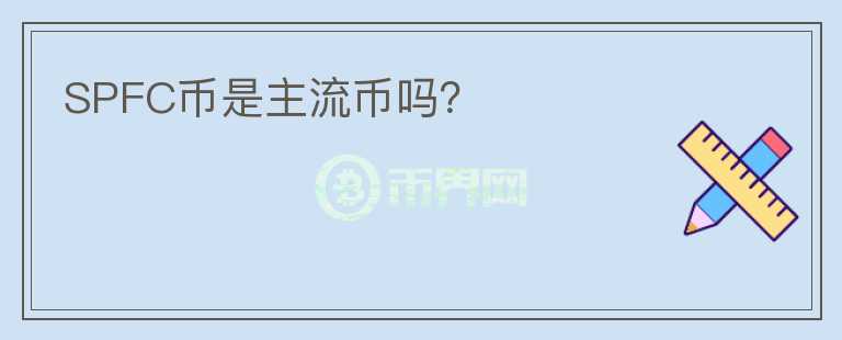 SPFC幣是主流幣嗎？