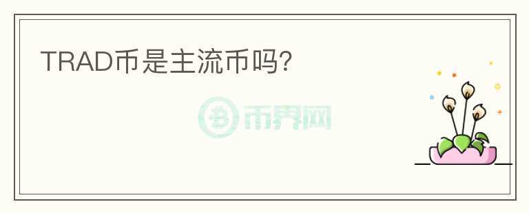 TRAD幣是主流幣嗎？