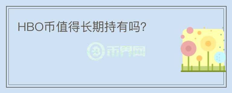 HBO幣值得長期持有嗎？