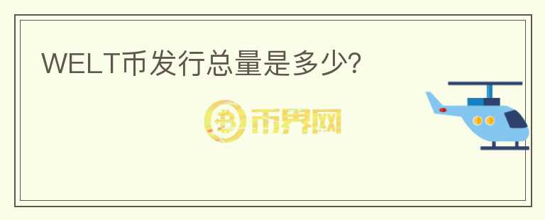 WELT幣發(fā)行總量是多少？