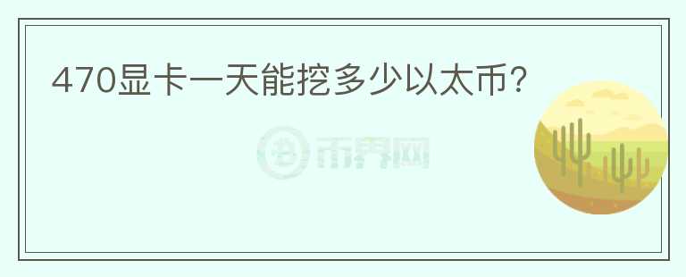 470顯卡一天能挖多少以太幣？