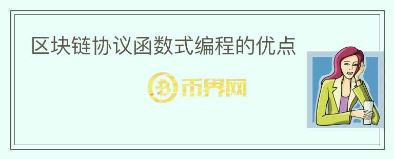 區(qū)塊鏈協(xié)議函數(shù)式編程的優(yōu)點(diǎn)