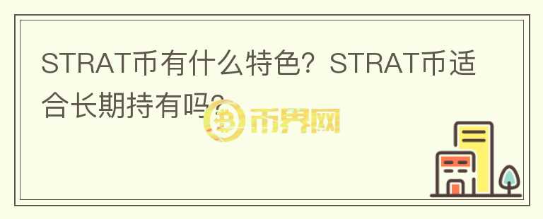 STRAT幣有什么特色？STRAT幣適合長期持有嗎？