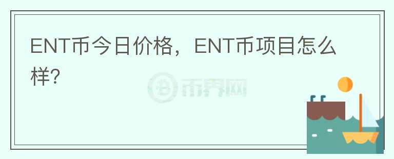 ENT幣今日價(jià)格，ENT幣項(xiàng)目怎么樣？