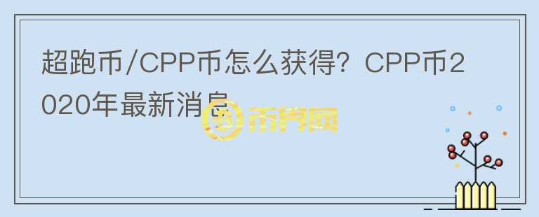 超跑幣/CPP幣怎么獲得？CPP幣2020年最新消息