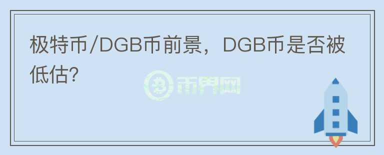 極特幣/DGB幣前景，DGB幣是否被低估？