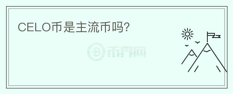 CELO幣是主流幣嗎？
