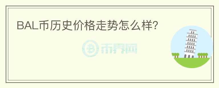 BAL幣歷史價(jià)格走勢(shì)怎么樣？