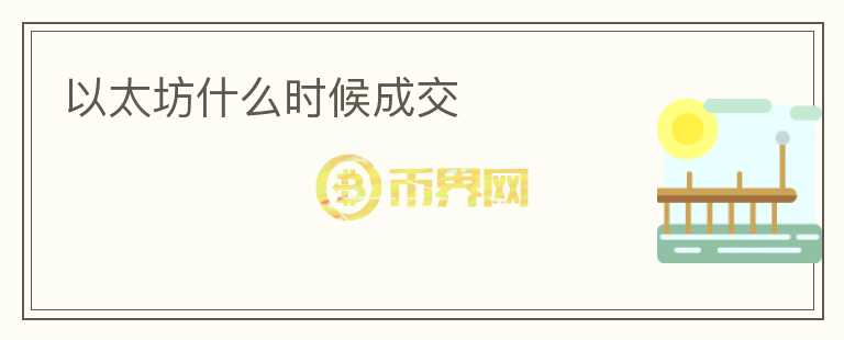 以太坊什么時候成交