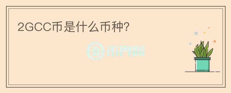 2GCC幣是什么幣種？