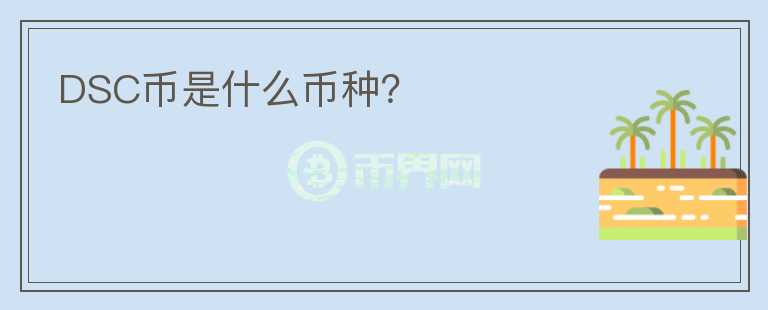 DSC幣是什么幣種？