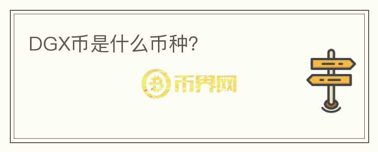DGX幣是什么幣種？