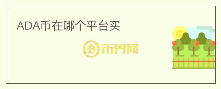ada幣在哪個(gè)平臺(tái)買
