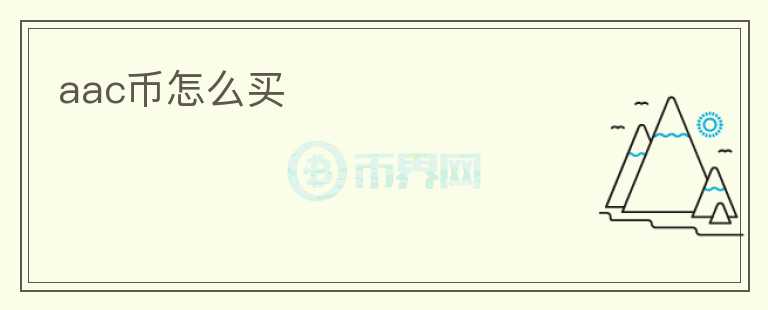 aac幣怎么買