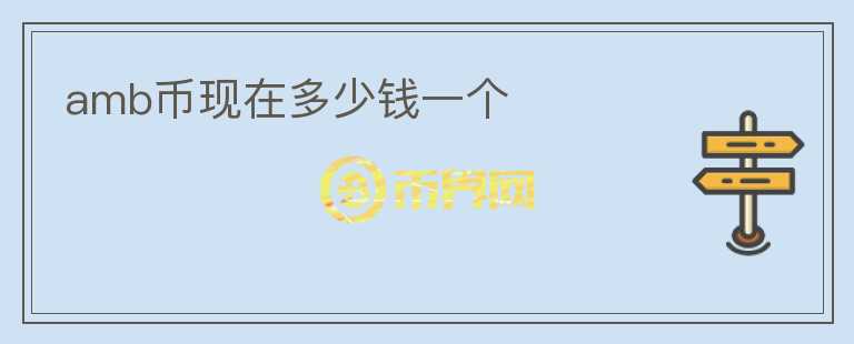 amb幣現(xiàn)在多少錢一個