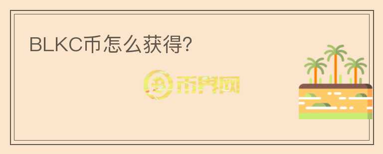 BLKC幣怎么獲得？