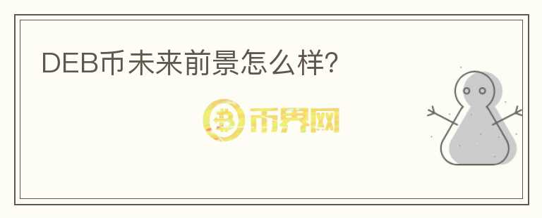 DEB幣未來前景怎么樣？