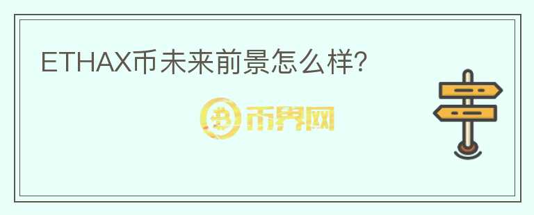 ETHAX幣未來前景怎么樣？