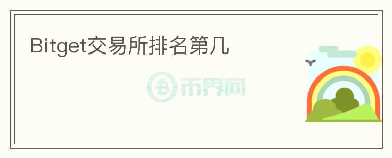 Bitget交易所排名第幾