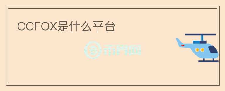 CCFOX是什么平臺