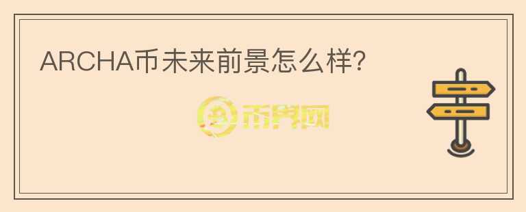 ARCHA幣未來前景怎么樣？