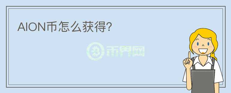 AION幣怎么獲得？