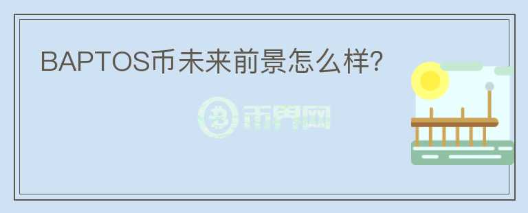 BAPTOS幣未來前景怎么樣？