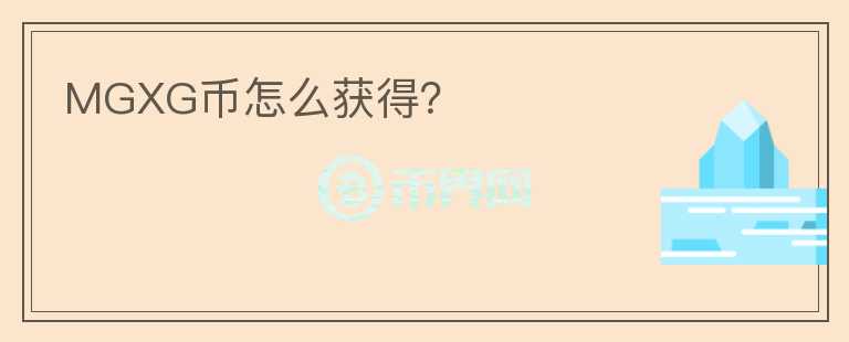 MGXG幣怎么獲得？