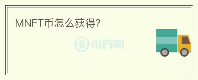 MNFT幣怎么獲得？