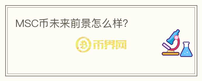 MSC幣未來前景怎么樣？