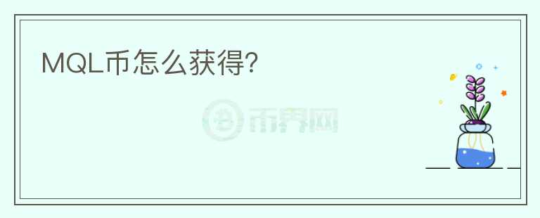 MQL幣怎么獲得？