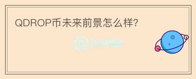 QDROP幣未來前景怎么樣？