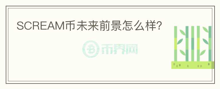 SCREAM幣未來前景怎么樣？