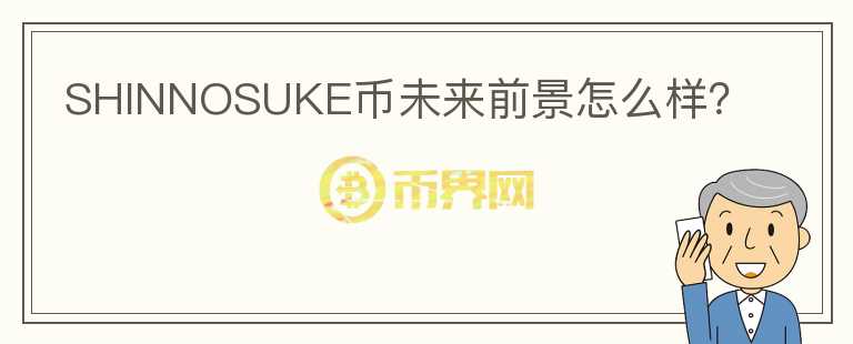 SHINNOSUKE幣未來前景怎么樣？