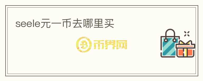 seele元一幣去哪里買(mǎi)